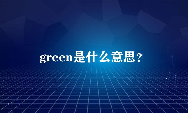 green是什么意思？