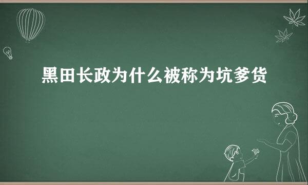 黑田长政为什么被称为坑爹货