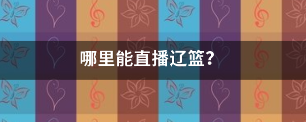 哪里能直播辽篮？