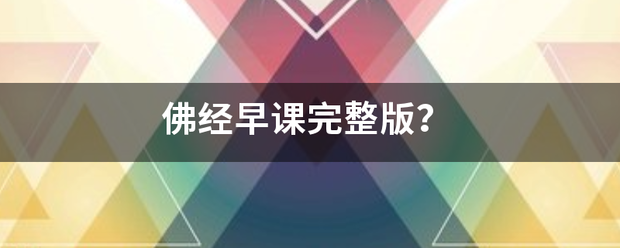 佛经早课完整版来自？