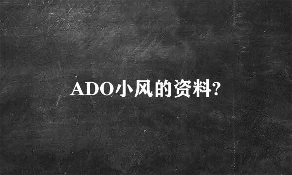 ADO小风的资料?