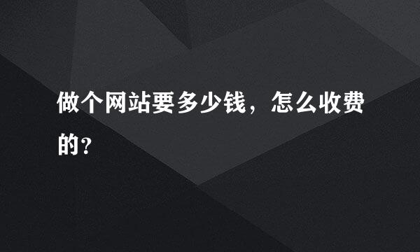 做个网站要多少钱，怎么收费的？