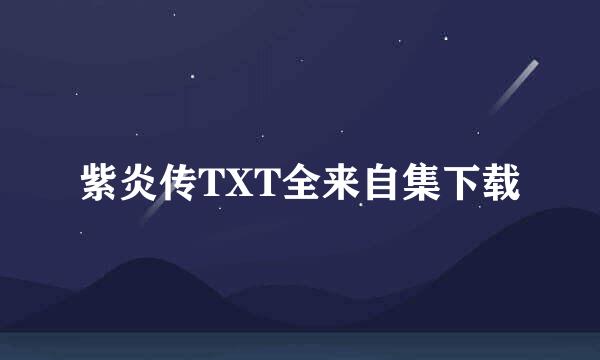 紫炎传TXT全来自集下载