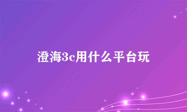 澄海3c用什么平台玩