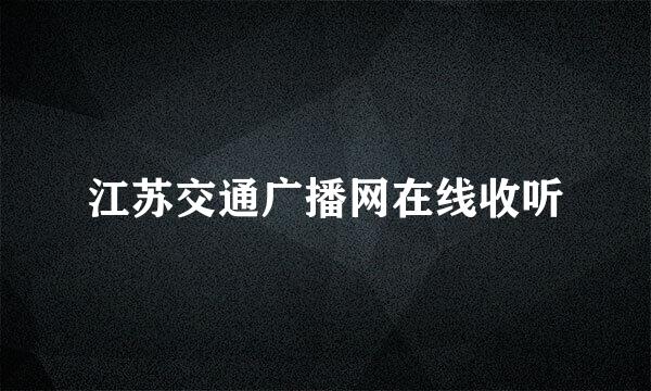 江苏交通广播网在线收听