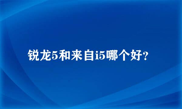 锐龙5和来自i5哪个好？