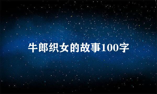 牛郎织女的故事100字