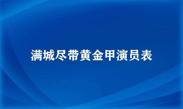 满城尽带黄金甲演员表