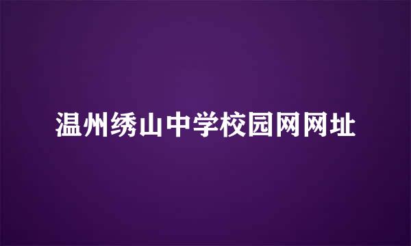 温州绣山中学校园网网址