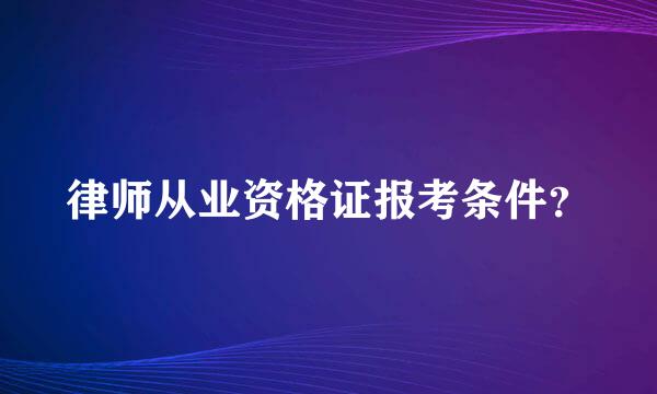 律师从业资格证报考条件？