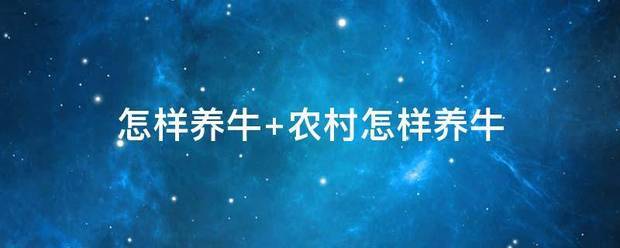 怎样养牛 农村怎样养牛