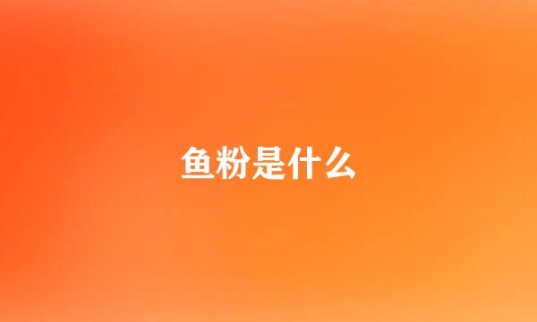 鱼粉是什么