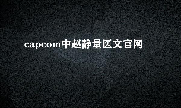 capcom中赵静量医文官网