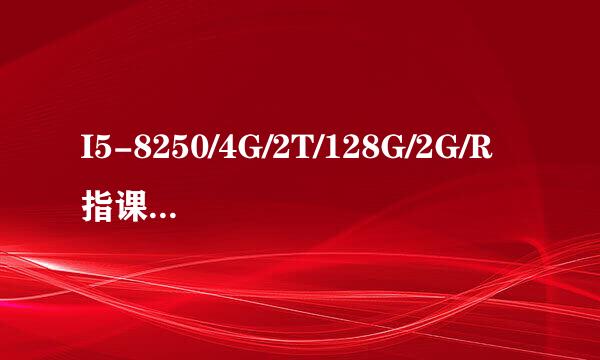 I5-8250/4G/2T/128G/2G/R指课经缺矛年思535/W10 代表什么意思