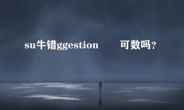 su牛错ggestion  可数吗？