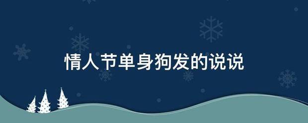 情人节单身狗发的说说