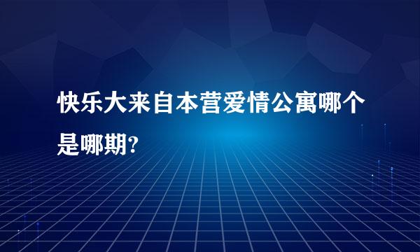 快乐大来自本营爱情公寓哪个是哪期?