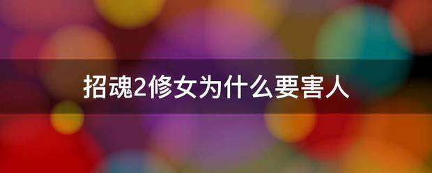 招魂2修女为什么要害人