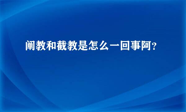 阐教和截教是怎么一回事阿？