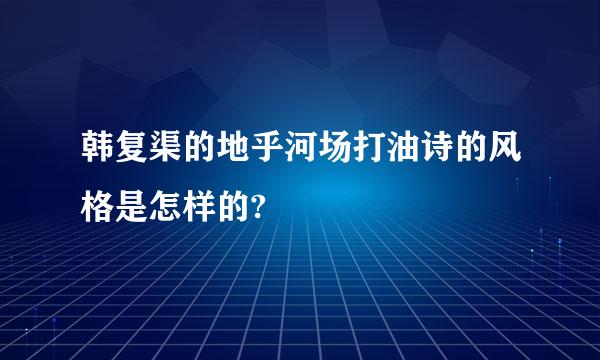 韩复渠的地乎河场打油诗的风格是怎样的?