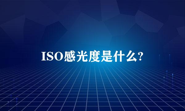 ISO感光度是什么?