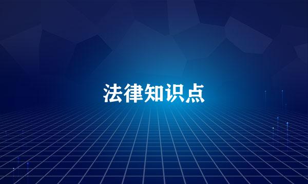 法律知识点