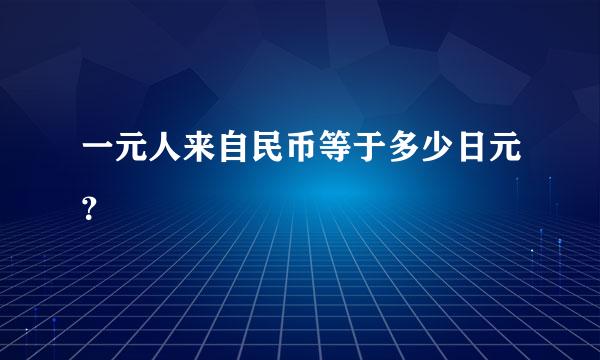 一元人来自民币等于多少日元？