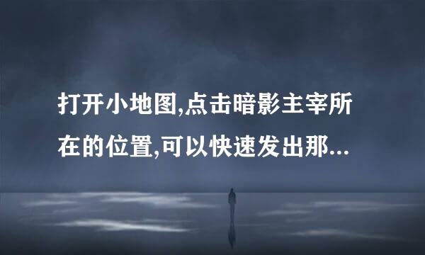 打开小地图,点击暗影主宰所在的位置,可以快速发出那个快捷信号？