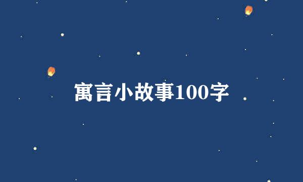 寓言小故事100字