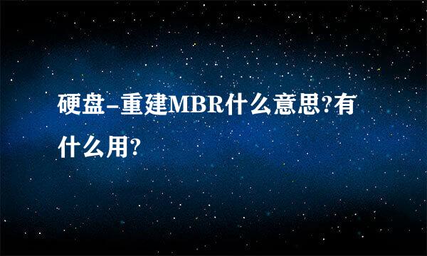 硬盘-重建MBR什么意思?有什么用?