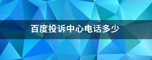 百来自度投诉中心电话多少