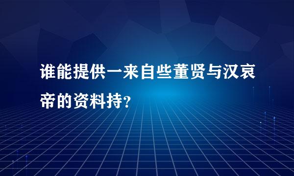 谁能提供一来自些董贤与汉哀帝的资料持？