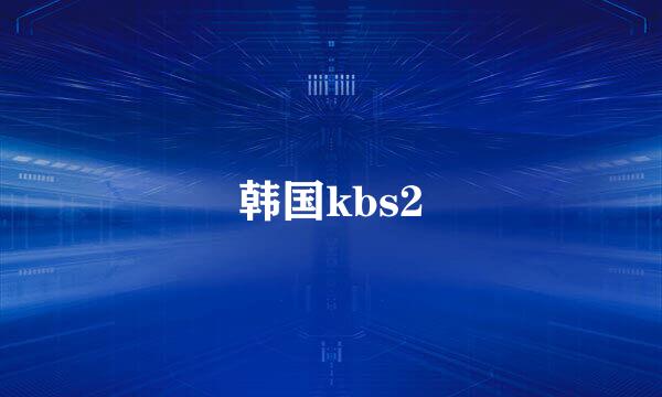 韩国kbs2