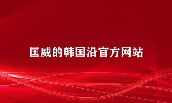 匡威的韩国沿官方网站