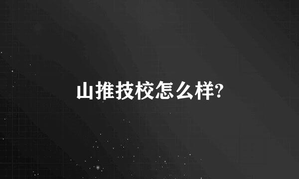 山推技校怎么样?