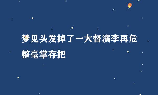 梦见头发掉了一大督演李再危整毫掌存把