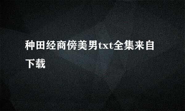 种田经商傍美男txt全集来自下载