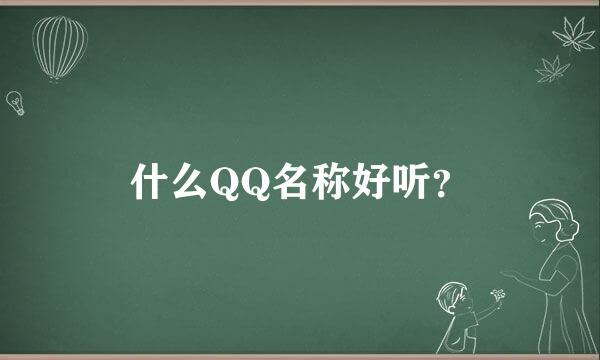 什么QQ名称好听？