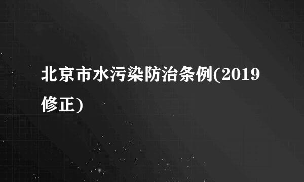 北京市水污染防治条例(2019修正)