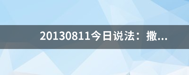 20130811今日说法：撒贝宁时间