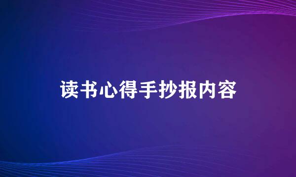 读书心得手抄报内容