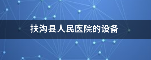 扶沟县人民医院的设备