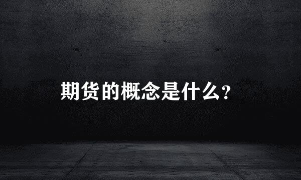 期货的概念是什么？