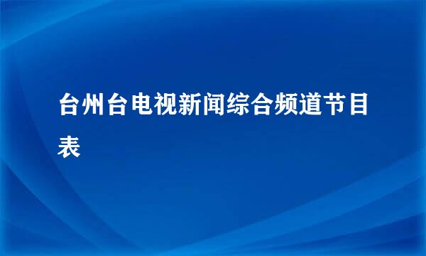 台州台电视新闻综合频道节目表