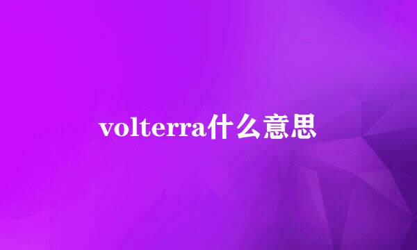 volterra什么意思