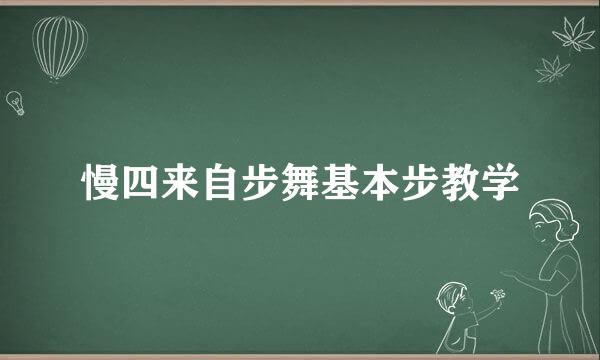 慢四来自步舞基本步教学