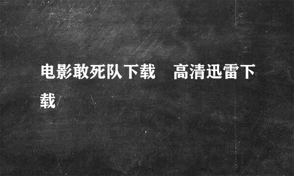 电影敢死队下载 高清迅雷下载