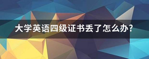 大学英语四级证书丢了怎么办?