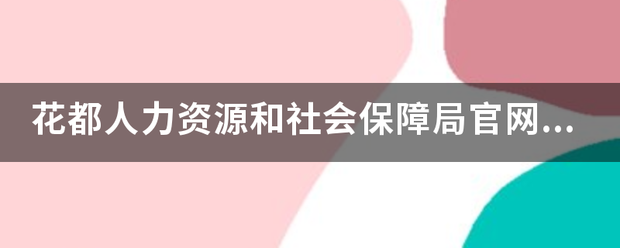 花都人力资源和社会保障局官网