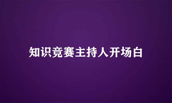 知识竞赛主持人开场白